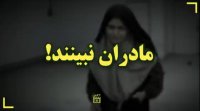 مادران نبینند!