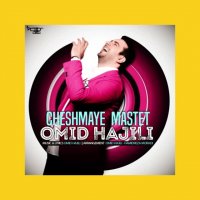 دانلود آهنگ امید حاجیلی چشمای مستت