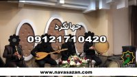 عروسی مذهبی گروه موسیقی سنتی خواننده مذهبی مراسم ختم گروه سنتی برای عروسی  09121710420