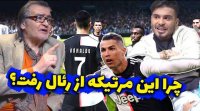 کلیپ کامیار / چرا این رونالدو از رئال رفته؟!