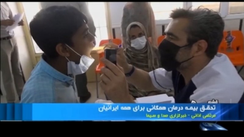 تحقق بیمه درمانی همه ایرانیان