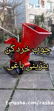 چیپر باغی بنزینی | خرید قیمت | شرکت راشا