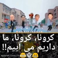 کرونا کرونا ما داریم میاییم !!!