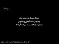 بخش های حذف شده میراث آلبرتا ۲