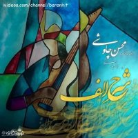 آهنگ جدید محسن چاوشی شرح الف