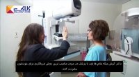 آیا ماموگرام ها به درستی عمل می کنند؟