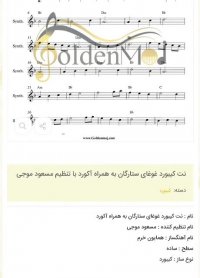 نت کیبورد غوغای ستارگان به همراه آکورد با تنظیم مسعود موجی