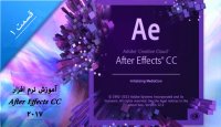 آموزش تصویری After Effects - قسمت 1