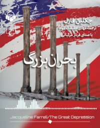 پادکست: کتاب صوتی بحران بزرگ