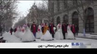 جشن عروسی زمستانی در چین
