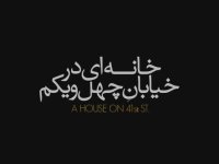 تیزر پشت صحنه "خانه ای در خیابان چهل و یک"
