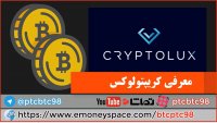 معرفی سایت سرمایه گذاری و استخراج بیت کوین - کریپتولوکس cryptolux