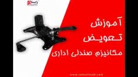 آموزش تعویض و تعمیر مکانیزم صندلی اداری | صندلی چرخدار | صندلی گردان