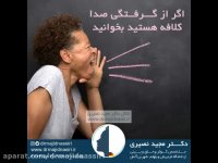 کرفتگی صدا و درمان -دکتر مجید نصیری