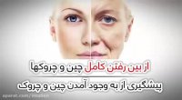 کرم جوانسازی و کلاژن سازی پوست (رفع چین وچروک و لکه های پوستی)