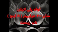 لوله پلی اتیلن سایز 200 میلیمتر ( 8 اینچ )
