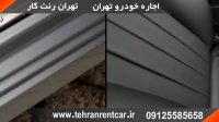 اجارهخودرو در تهران | اجارهخودرو بدون راننده | اجارهخودرو تهران | اجارهخودرو | شرکت اجاره خودرو تهران
