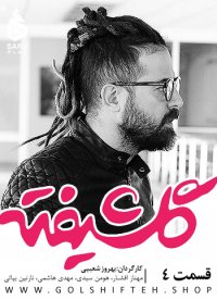 دانلود رایگان قسمت4سریال گلشیفته|گلشیفته4|4K|HQ|HD|HD|1080|720|480