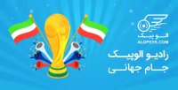 رادیو الوپیک و حضور تیم ملی در جام جهانی؛ جشن بیکران