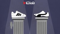 رقابت دو برادر در کارخانه های آدیداس و پوما
