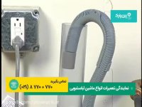 آموزش تعمیر لباسشویی | از بین بردن صدا و لرزش لباسشویی