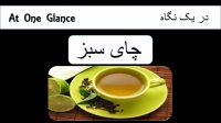 خواص و فواید چای سبز