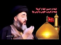 شیعه و حسین تنها و کرببلا شیعه و غریب طوس و ترس وبا