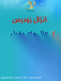 علل انزال زود رس