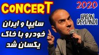 کنسرت خنده حسن ریوندی شوخی با  ایران خودرو و سایپا 