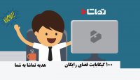 هاست با حجم نامحدود در تماشا