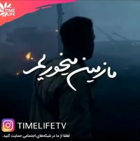 کلیپ انگیزشی - ما زمین می خوریم!!!