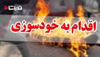 مردی در اعتراض به شهرداری خود را به آتش کشید!