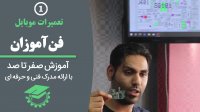 آموزش تعمیرات موبایل و اصول نقشه خوانی | پارت اول