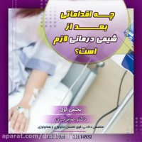 نکات قبل و بعد از شیمی درمانی