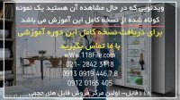 آموزش تعویض ترموستات یخچال ال جی