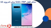 باز کردن قفل S10+ FRP اندروید 10