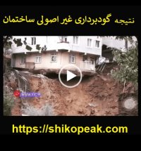 خاکبرداری ❿و گودبرداری ساختمان 09120213599