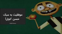 موفقیت به سبک حسن کچل!