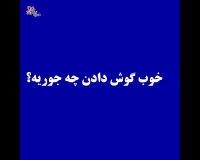 چهار نکته مهم در گوش دادن