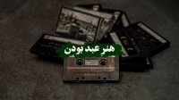 هنر عبد بودن