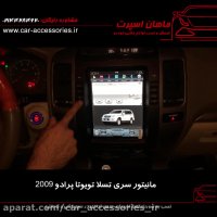 مانیتور سری تسلا تویوتا پرادو ۲۰۰۹ - ماهان اسپرت
