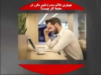 پاورپوینت سندرم تغییر مکرر چیست