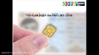 مدارک سند زدن سیم کارت 0912