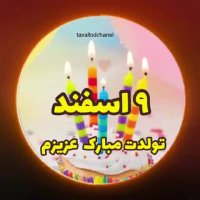 کلیپ تولد 9 اسفند | کلیپ تولد | تبریک تولد | کلیپ زیبا | تولدت مبارک