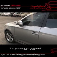 آینه تاشو برقی - پاور ویندوز بسترن B30 - ماهان اسپرت