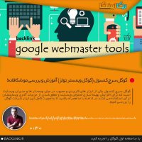 #گوگل_سرچ_کنسول (گوگل وبمستر تولز) آموزش و بررسی مو شکافانه!