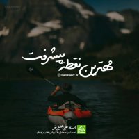 مهمترین نقطه پیشرفت | استاد علی خلیلی فر