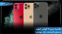 مقایسه سری 11 گوشی آیفون مدعیان قدرتمند بازار موبایل