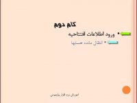 آموزش نرم افزار حسابداری پارمیس(افتتاحیه) 