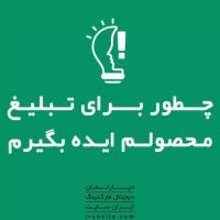 چطور برای تبلیغ محصولم ایده بگیرم؟🚀